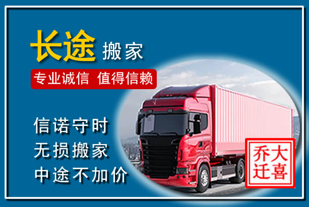 双清异地长途搬家